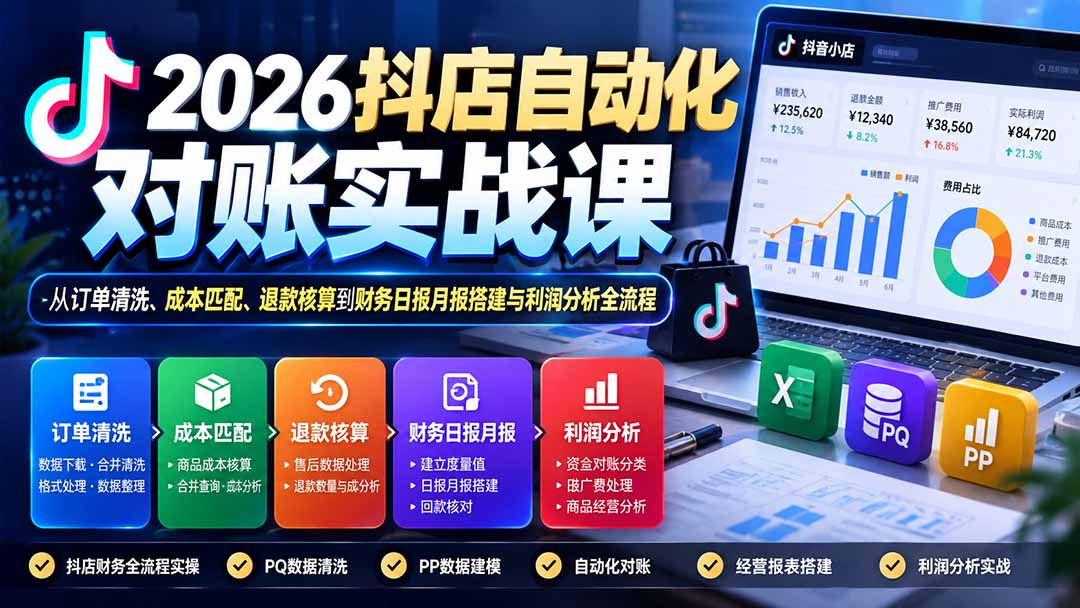 图片[1]-2026抖店自动化对账实战课：从订单清洗、成本匹配、退款核算到财务日报月报搭建与利润分析全流程-玻哥网络技术工作室