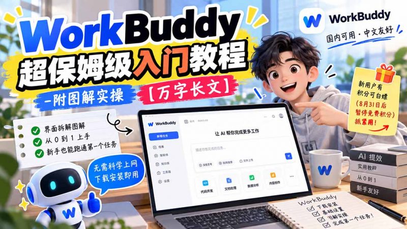 WorkBuddy 超保姆级入门教程-附图解实操 【万字长文】-玻哥网络技术工作室