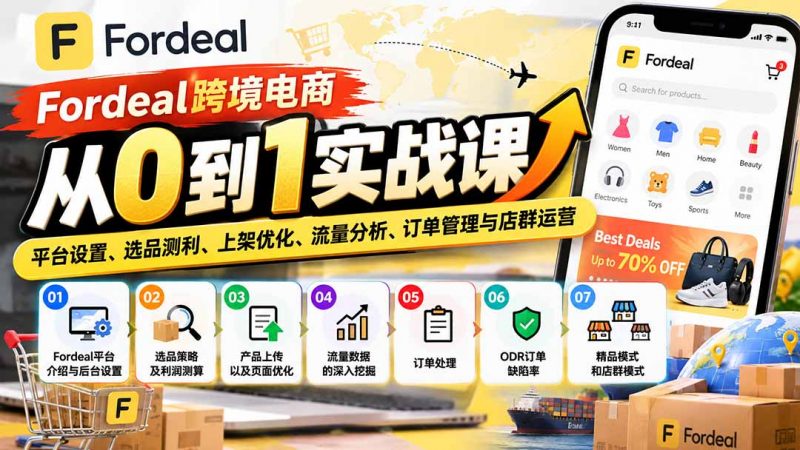 Fordeal跨境电商从0到1实战课:平台设置、选品测利、上架优化、流量分析、订单管理与店群运营-玻哥网络技术工作室