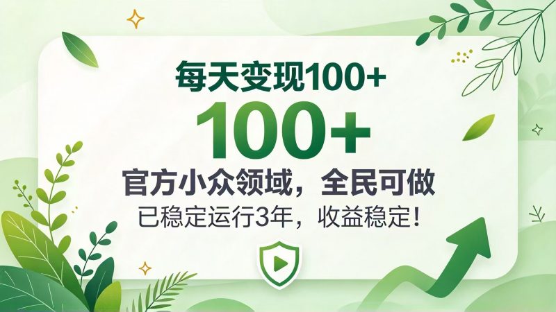 每天变现 100+， 官方小众领域，全民可做， 已稳定运行 3 年，收益稳定！-玻哥网络技术工作室