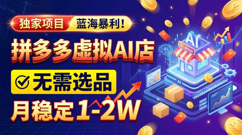 2026独家暴利，开拼多多AI店，不用选品，月稳定1-2W，可副业全职！-玻哥网络技术工作室