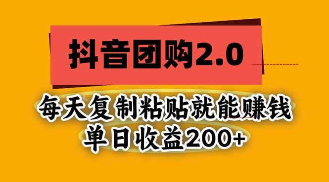 抖音团购2.0玩法，每天复制粘贴日入200+，亲测项目-玻哥网络技术工作室