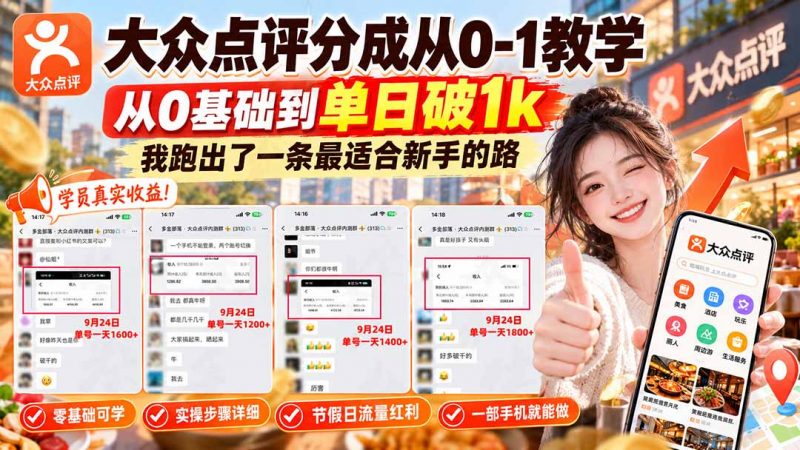 【无水印】大众点评分成从0-1教学-更新1012，从0基础到单日破1k，我跑出了一条最适合新手的路-玻哥网络技术工作室