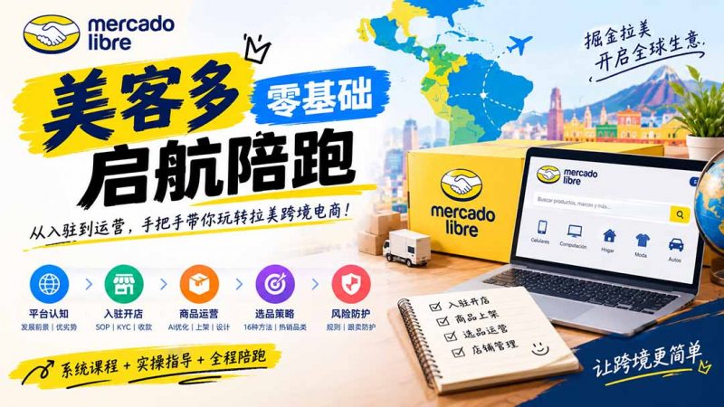 美客多开店不会操作怎么办？详解入驻审核、账号设置、AI商品优化、热销选品与利润定价避坑方法-玻哥网络技术工作室