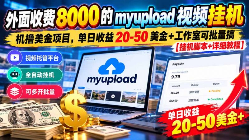 外面收费8000的myupload视频挂机撸美金项目，单日收益20-50美金+工作室可批量搞【挂机脚本+详细-玻哥网络技术工作室
