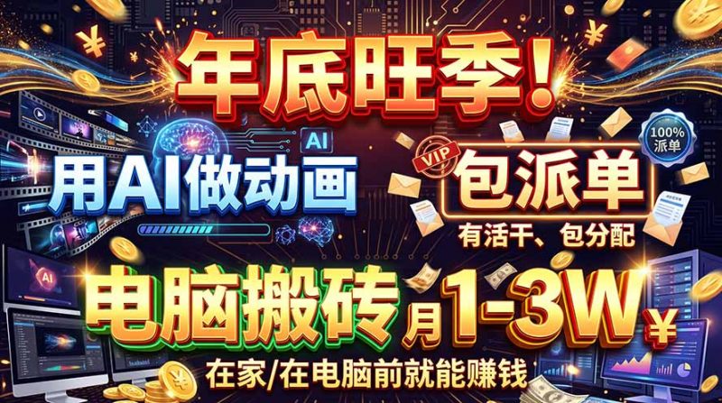 AI代做动画，旺季捡钱！一单500-1000+，提供做单渠道，新手可做！-玻哥网络技术工作室