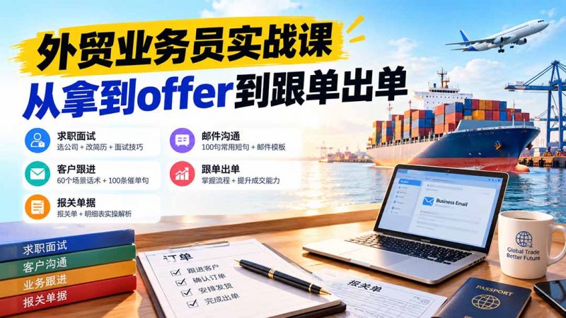 外贸业务员从求职到出单实战课:教你筛选优质公司、优化简历、应对面试、客户跟进催单及出口报关操作篇-玻哥网络技术工作室