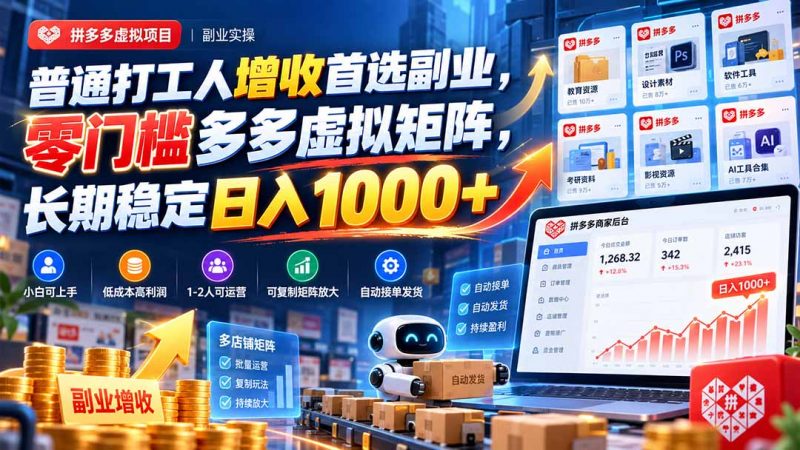 普通打工人增收首选副业，零门槛多多虚拟矩阵，长期稳定日入 1000+-玻哥网络技术工作室