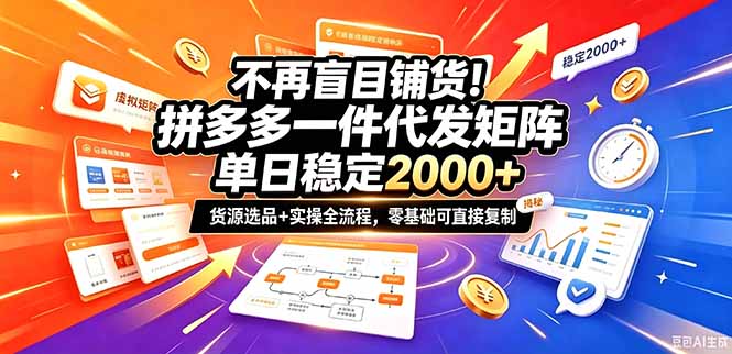 不再盲目铺货！拼多多一件代发矩阵落地攻略，提供优质货源店铺运营全流程，零基础可直接复制-玻哥网络技术工作室