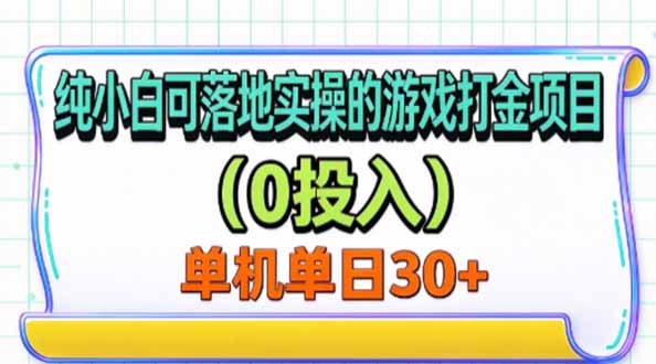 纯小白可落地实操的游戏打金项目(0投入-玻哥网络技术工作室