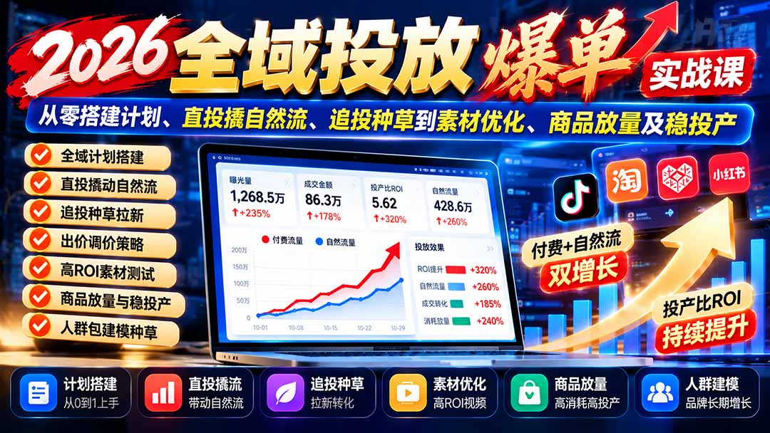 图片[1]-2026全域投放爆单实战课：从零搭建计划、直投撬自然流、追投种草到素材优化、商品放量及稳投产-玻哥网络技术工作室