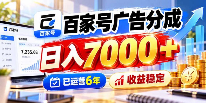 百家号广告分成，日入7000＋已运营6年，收益稳定-玻哥网络技术工作室