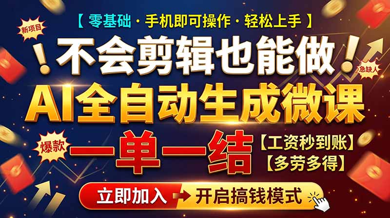 AI做微课赚钱,一单300~800,当天结算附渠道,老师需求大,小白可做,-玻哥网络技术工作室