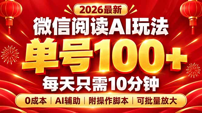 微信阅读AI新玩法，日做10分钟，单号100+，0成本可批量放大，附脚本-玻哥网络技术工作室